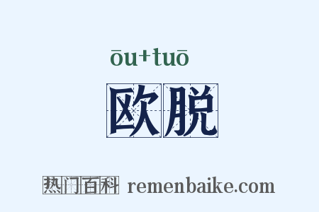欧脱是什么意思的图片